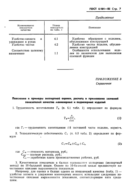 ГОСТ 4.161-85