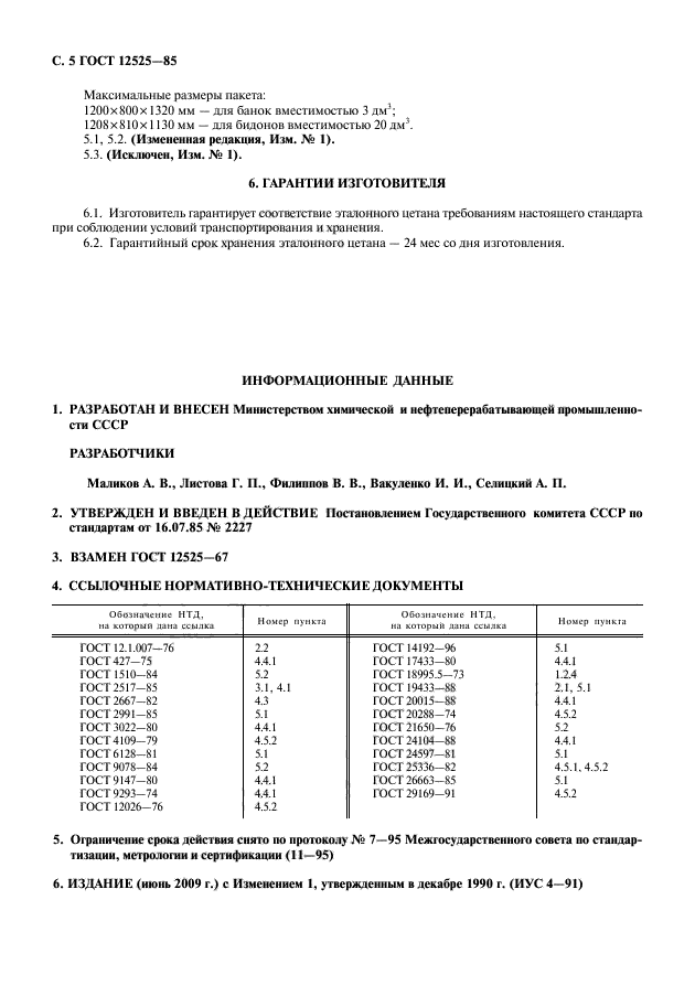 ГОСТ 12525-85