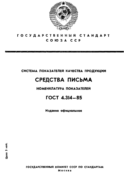 ГОСТ 4.314-85