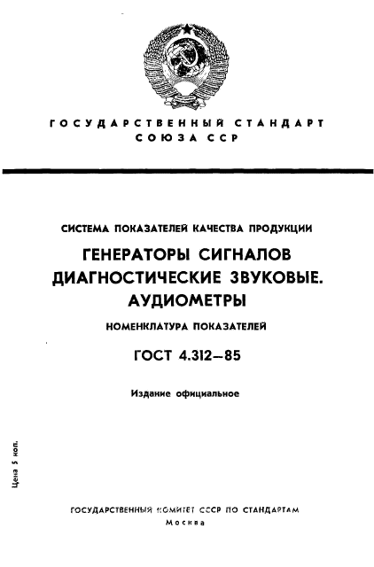 ГОСТ 4.312-85