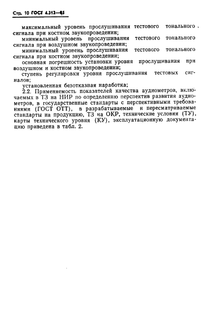 ГОСТ 4.312-85