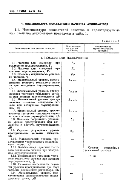 ГОСТ 4.312-85