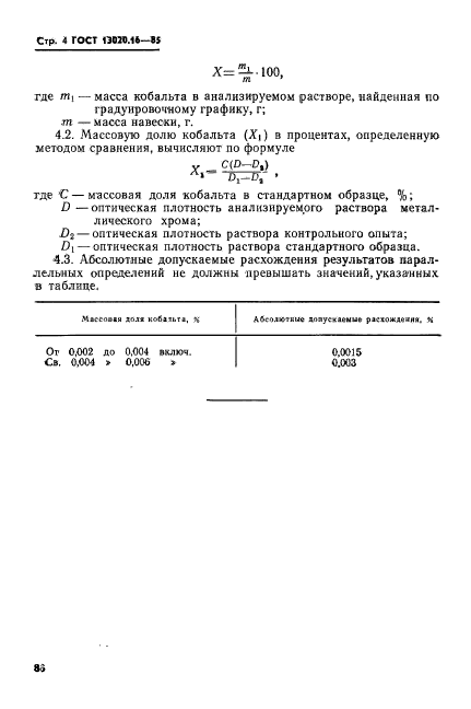 ГОСТ 13020.16-85