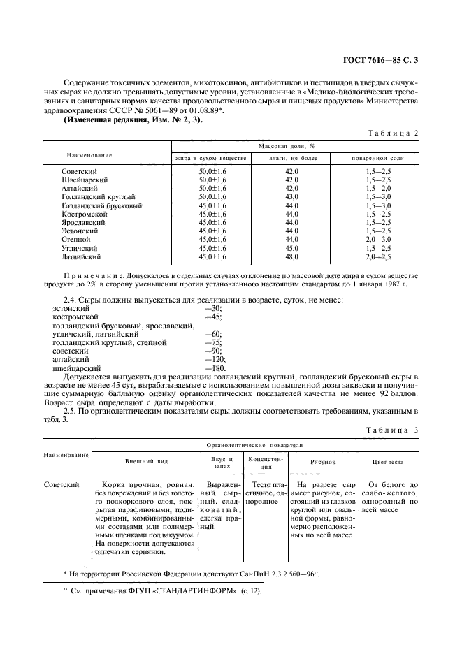 ГОСТ 7616-85