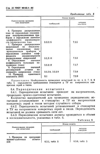 ГОСТ 18142.1-85