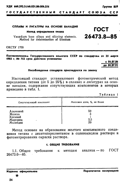 ГОСТ 26473.8-85