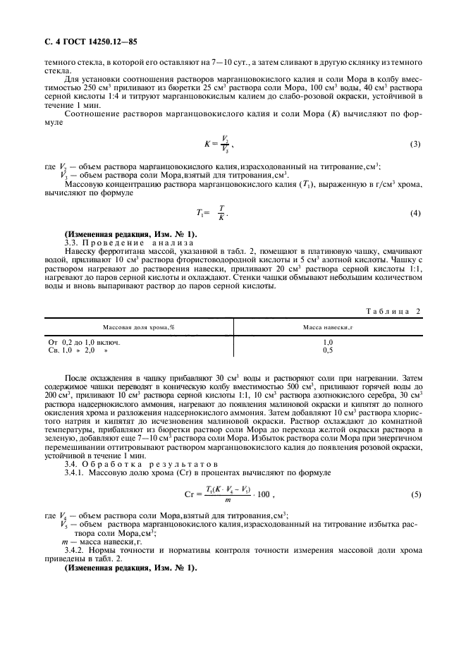 ГОСТ 14250.12-85