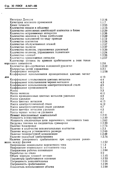 ГОСТ 4.147-85