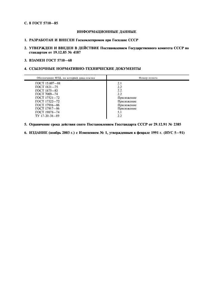 ГОСТ 5710-85