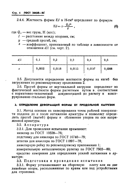 ГОСТ 26438-85