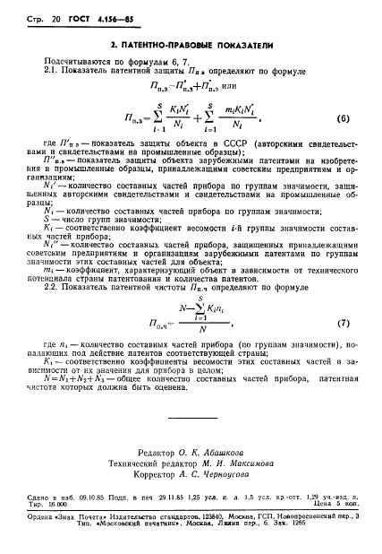 ГОСТ 4.156-85