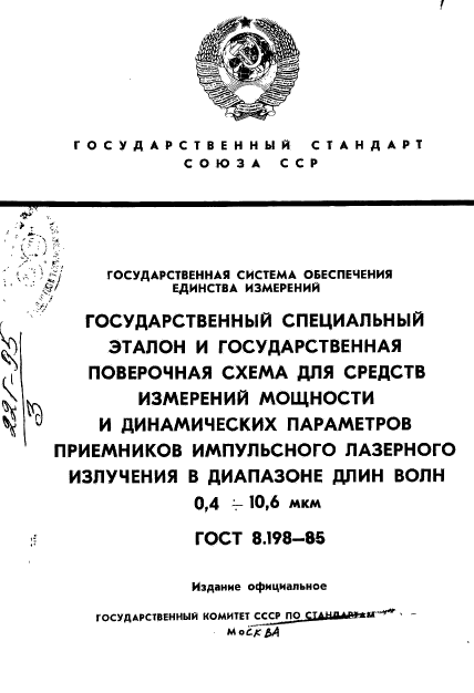 ГОСТ 8.198-85