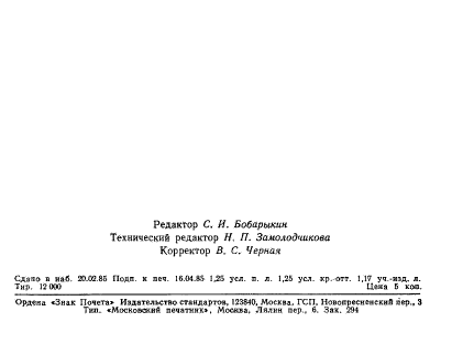 ГОСТ 16273.0-85