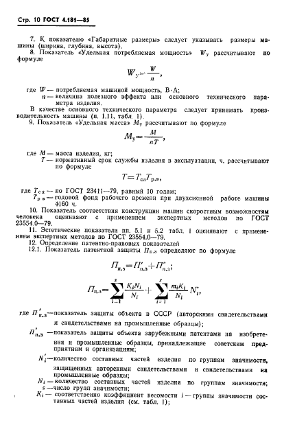 ГОСТ 4.181-85