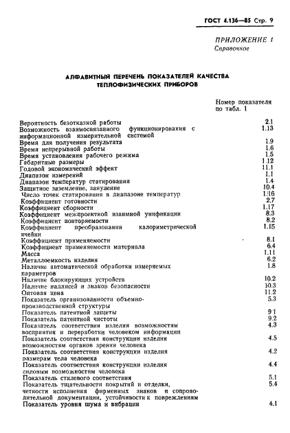 ГОСТ 4.136-85