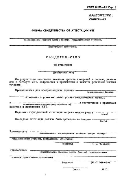 ГОСТ 8.525-85