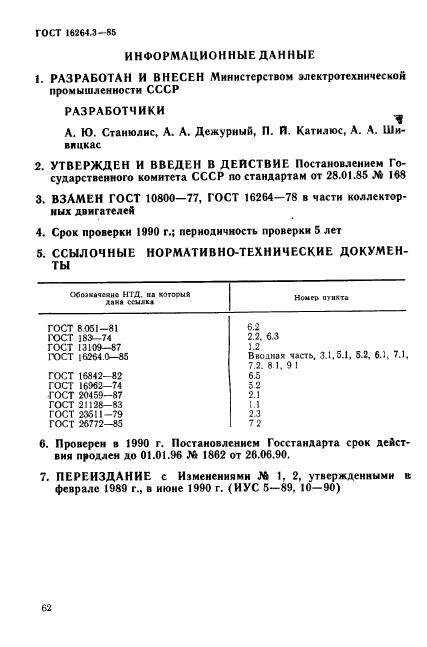 ГОСТ 16264.3-85