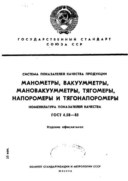 ГОСТ 4.58-85