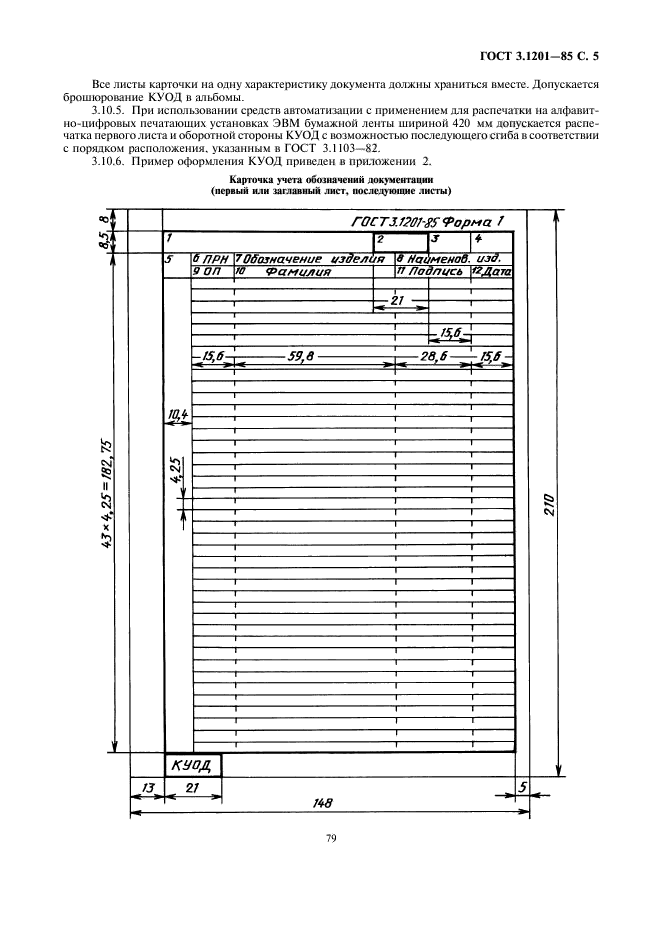 ГОСТ 3.1201-85