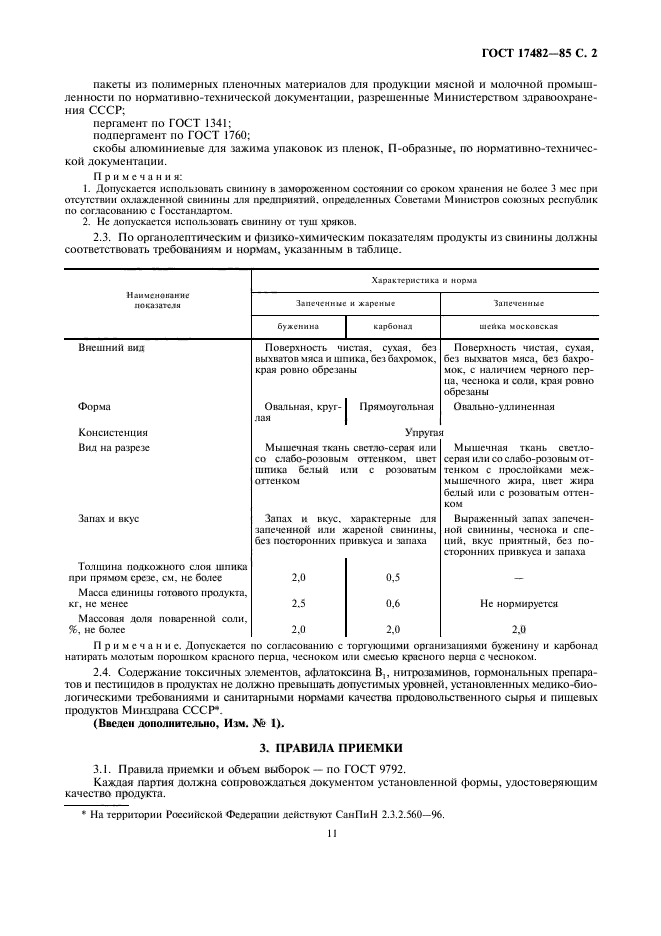 ГОСТ 17482-85