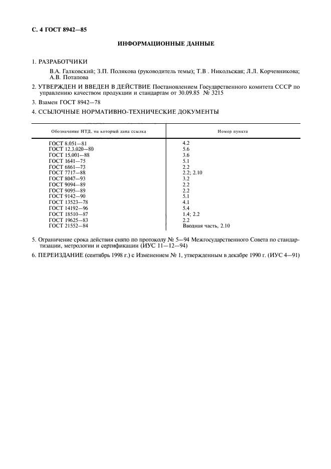 ГОСТ 8942-85