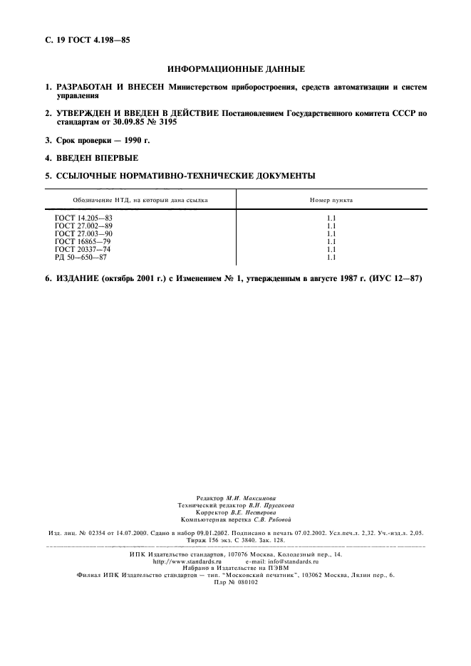 ГОСТ 4.198-85