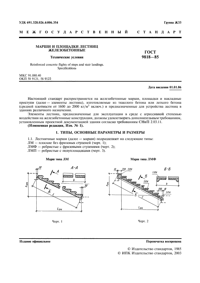 ГОСТ 9818-85