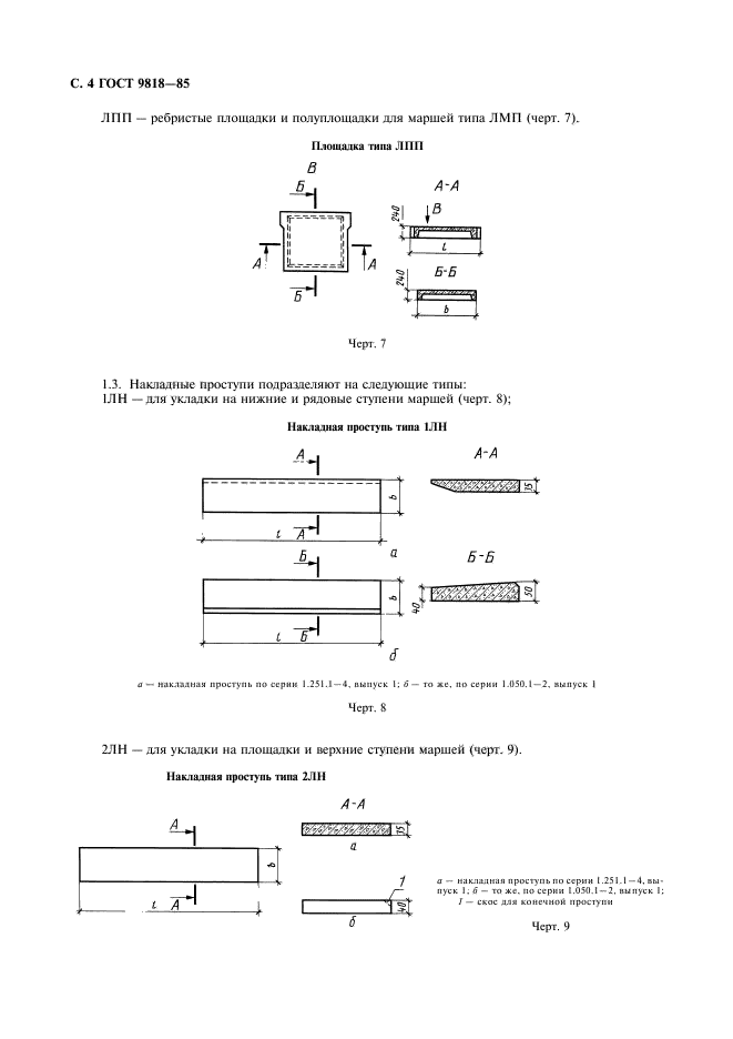 ГОСТ 9818-85