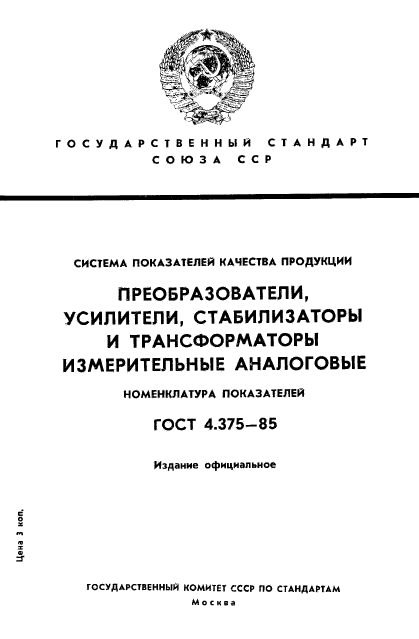 ГОСТ 4.375-85