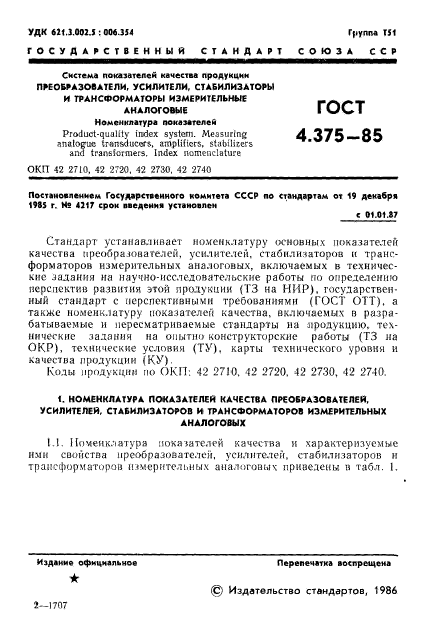 ГОСТ 4.375-85