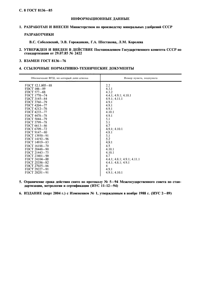 ГОСТ 8136-85