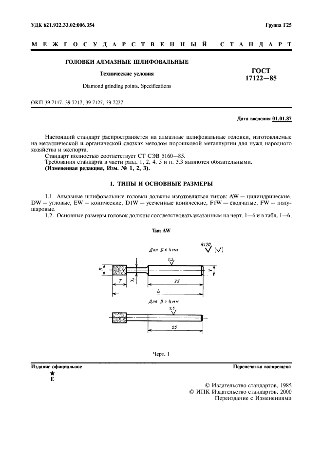 ГОСТ 17122-85