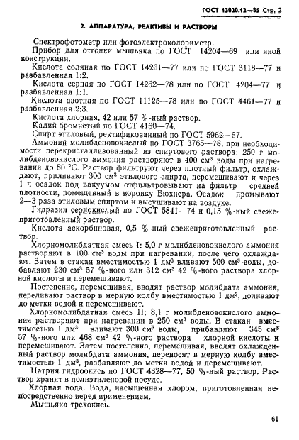 ГОСТ 13020.12-85