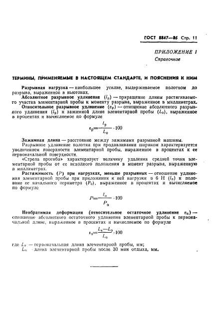 ГОСТ 8847-85