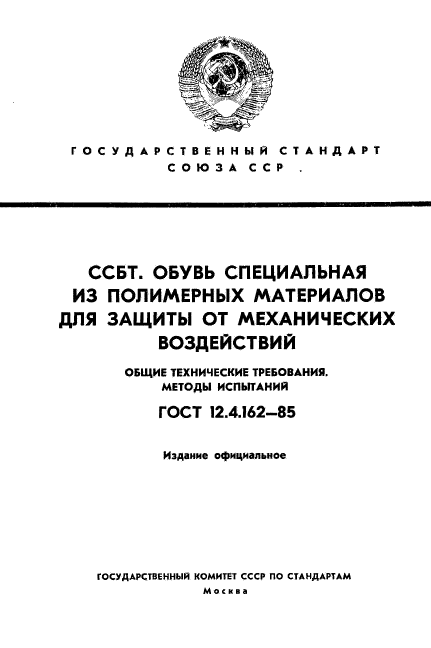 ГОСТ 12.4.162-85