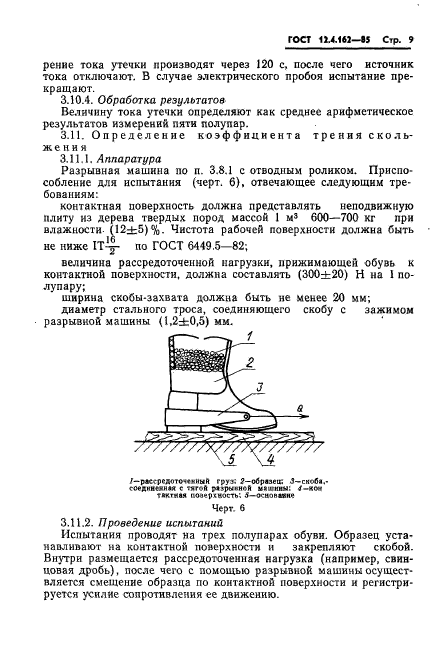 ГОСТ 12.4.162-85