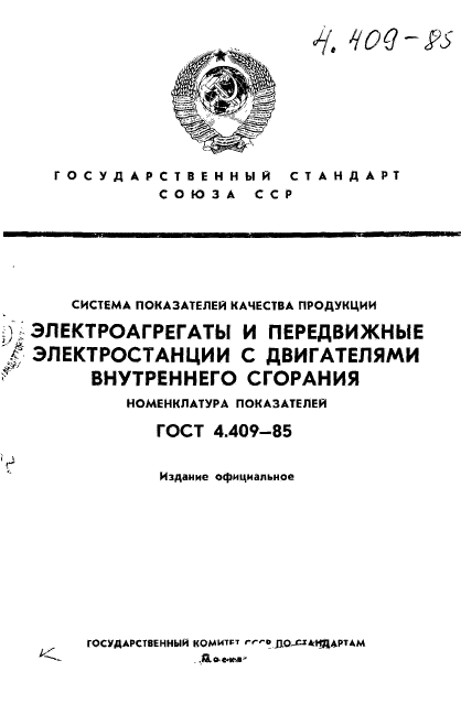 ГОСТ 4.409-85