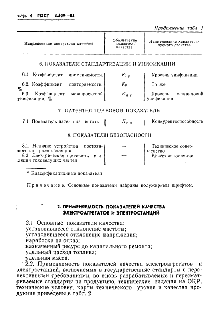 ГОСТ 4.409-85