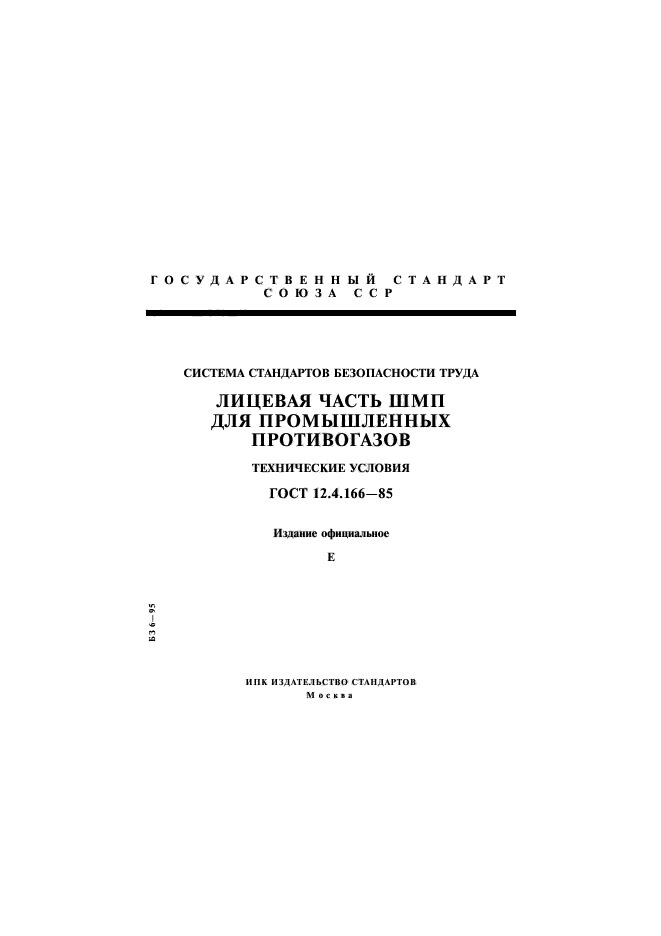 ГОСТ 12.4.166-85