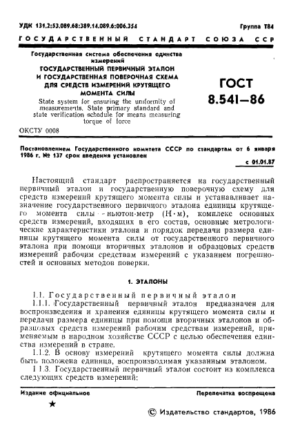 ГОСТ 8.541-86