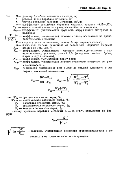 ГОСТ 12367-85