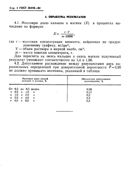 ГОСТ 26418-85