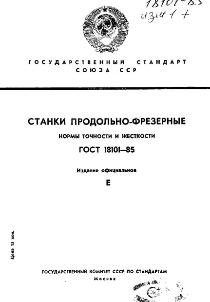 ГОСТ 18101-85