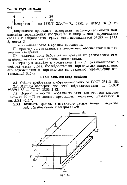 ГОСТ 18101-85