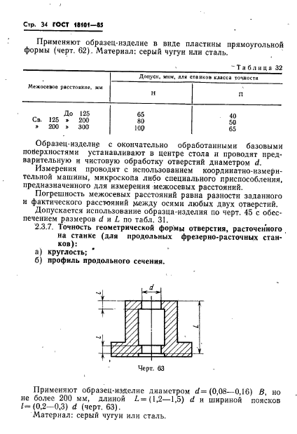 ГОСТ 18101-85