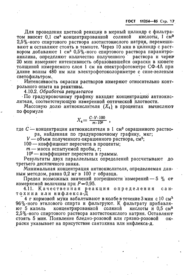 ГОСТ 11254-85