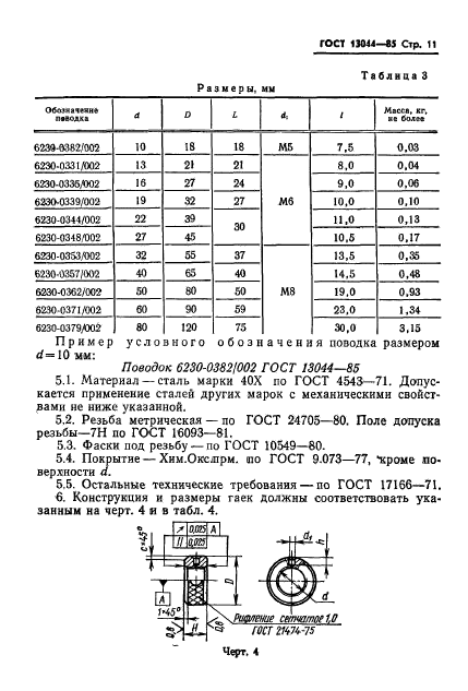 ГОСТ 13044-85