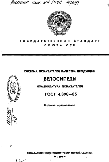 ГОСТ 4.398-85