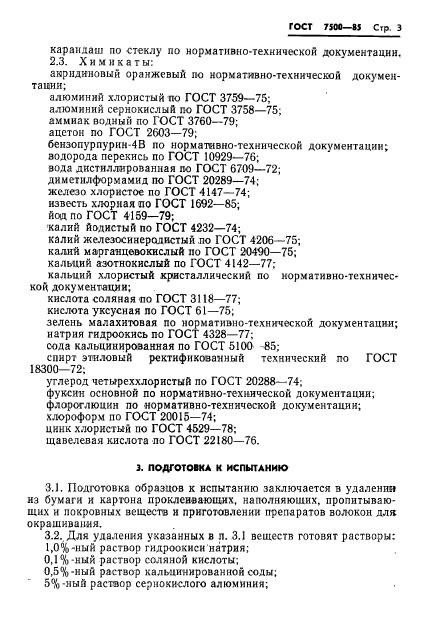 ГОСТ 7500-85