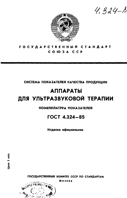 ГОСТ 4.324-85